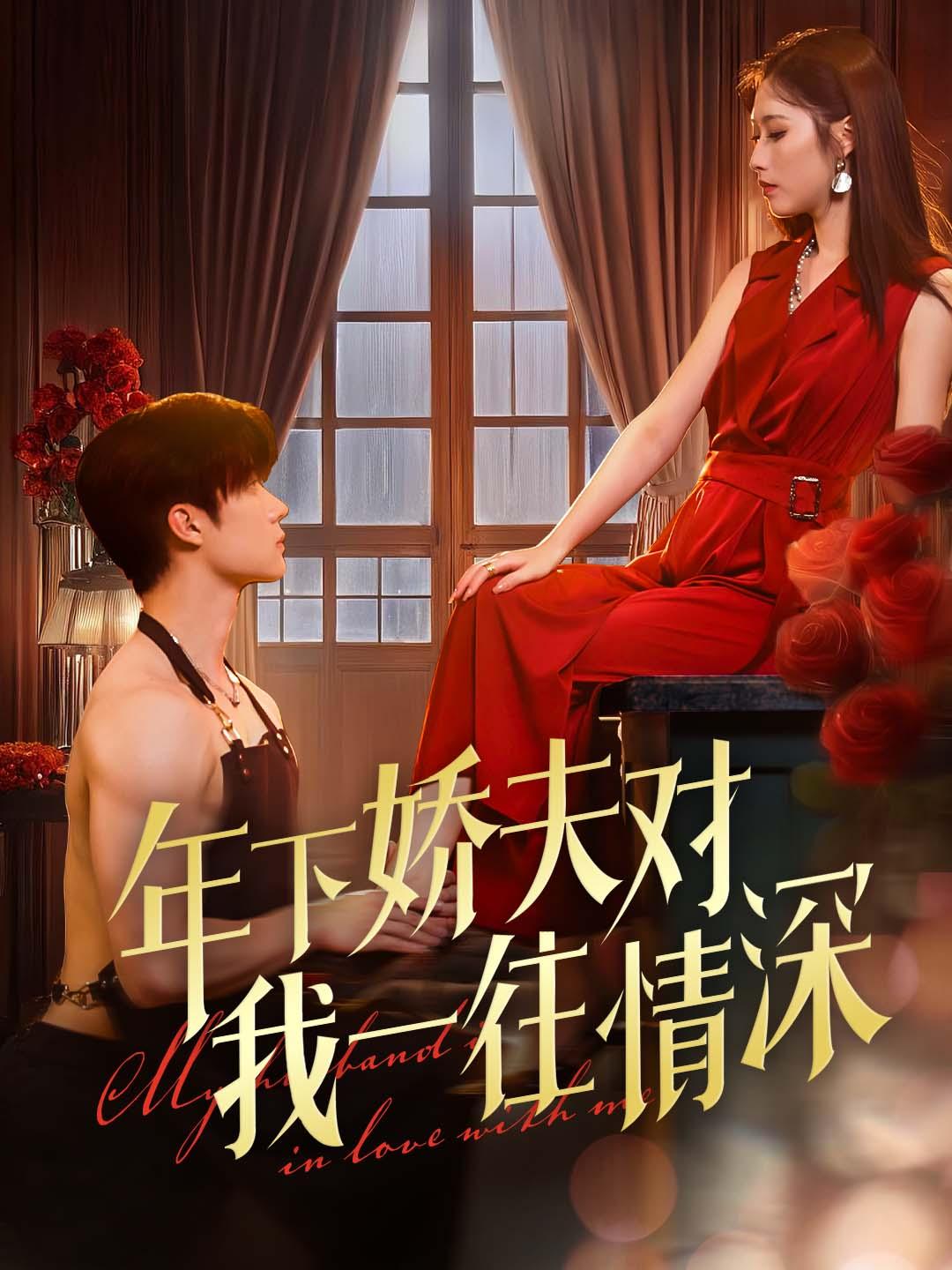 年下嬌夫對我一往情深