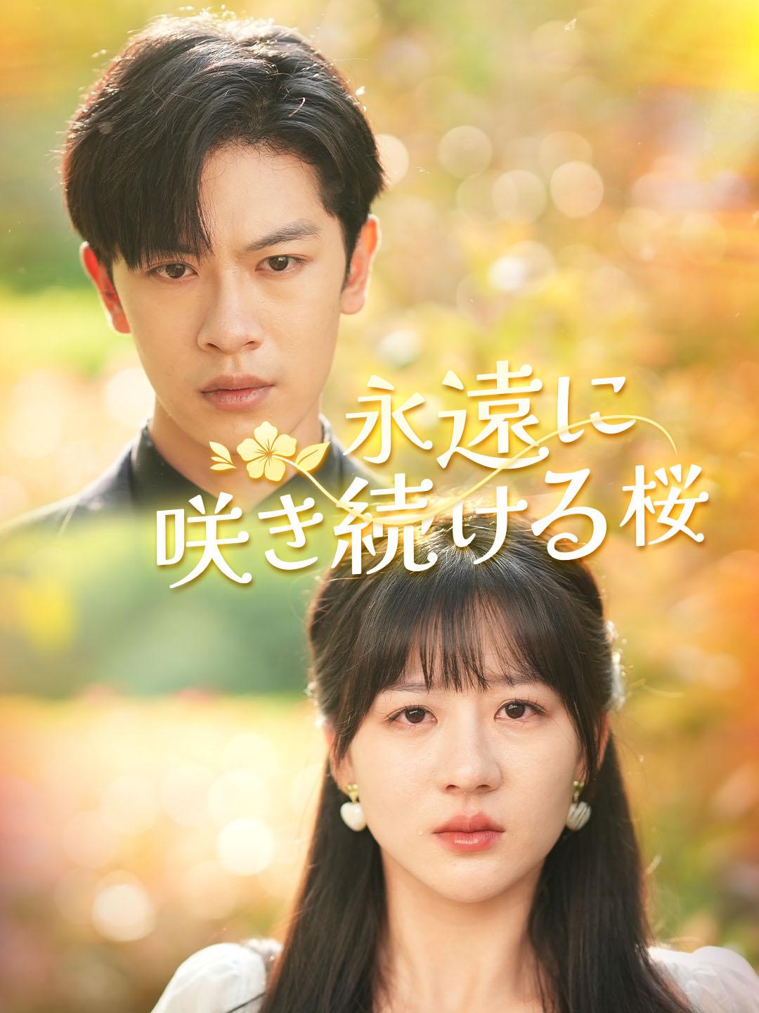 永遠に咲き続ける桜