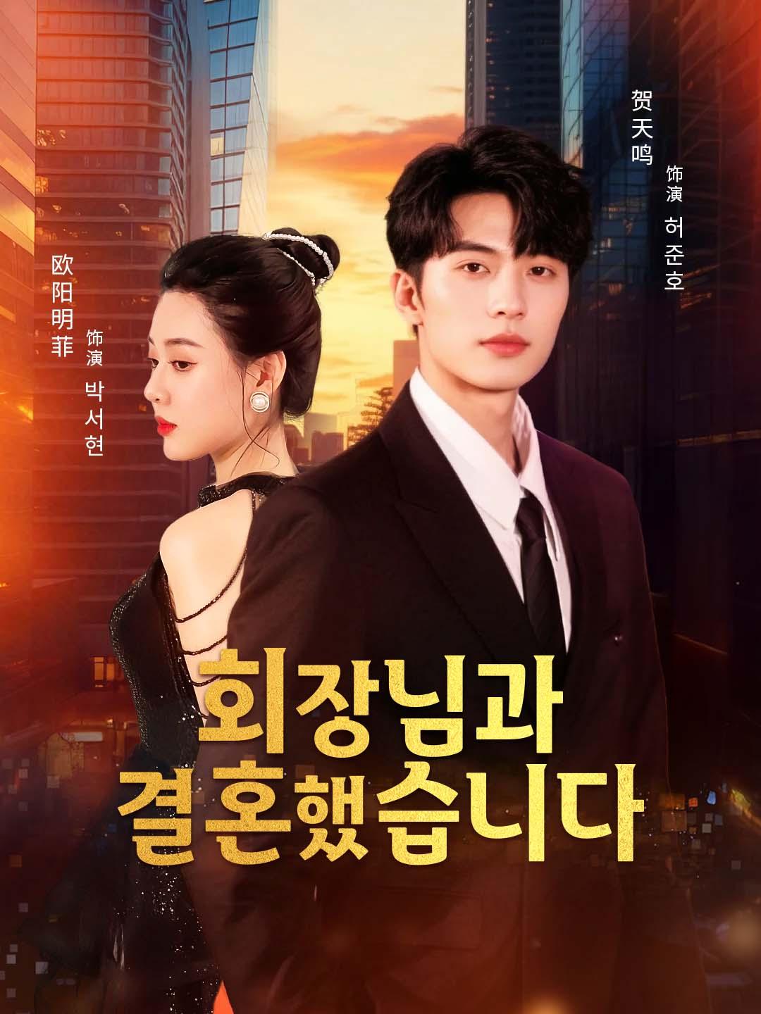 회장님과 결혼했습니다