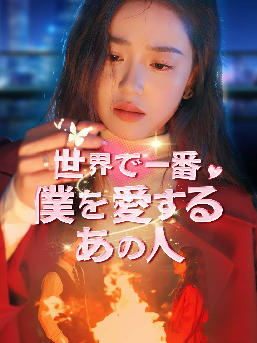 世界で一番僕を愛するあの人