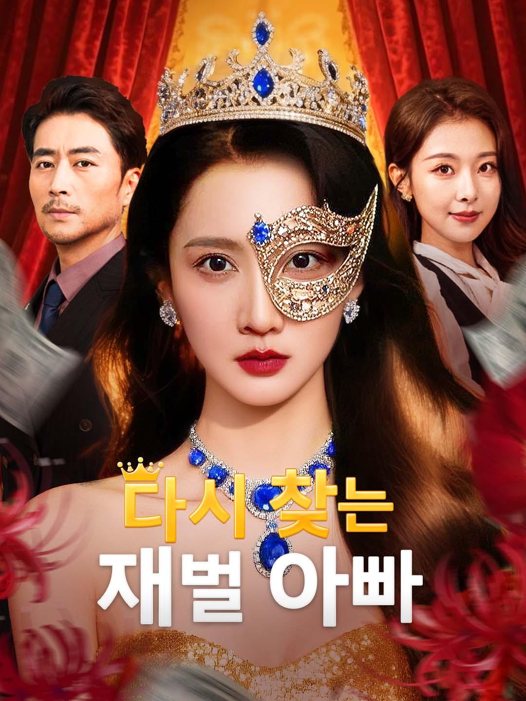 다시 찾는 재벌 아빠