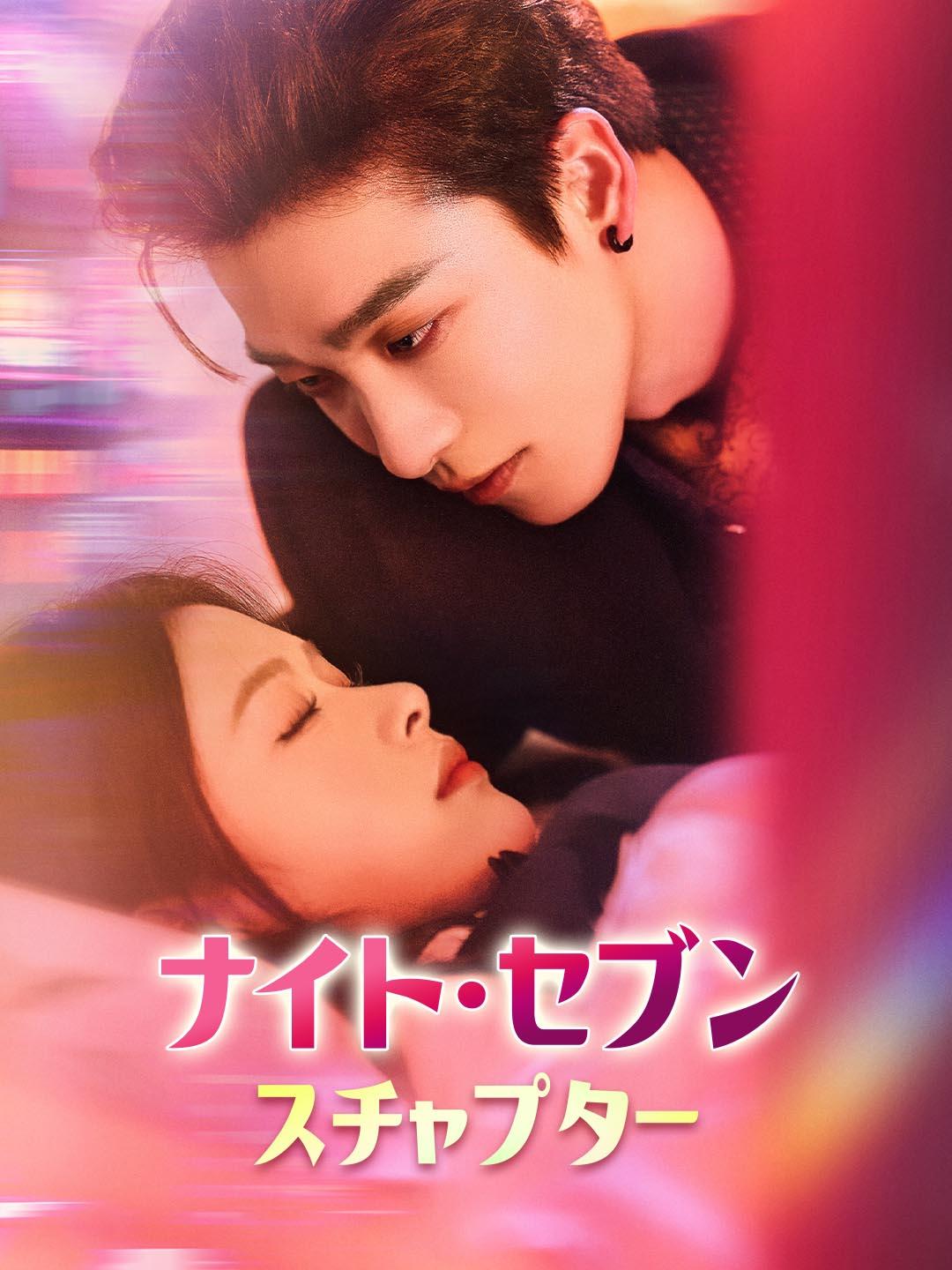 ナイト・セブンスチャプター