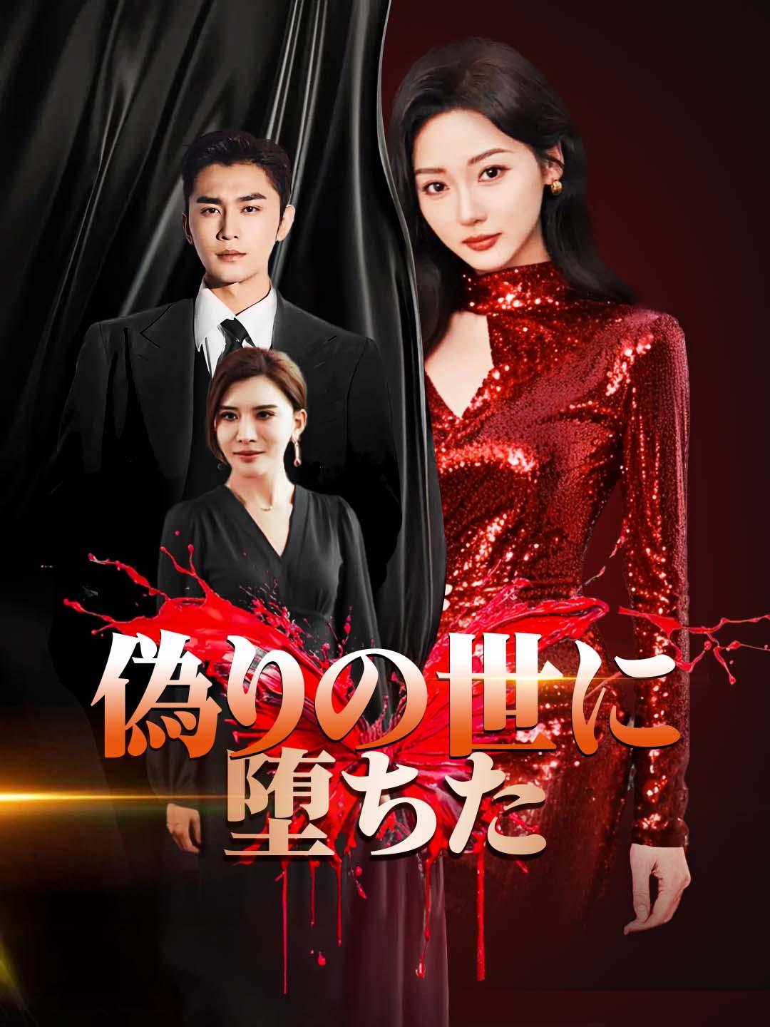 偽りの世に堕ちた