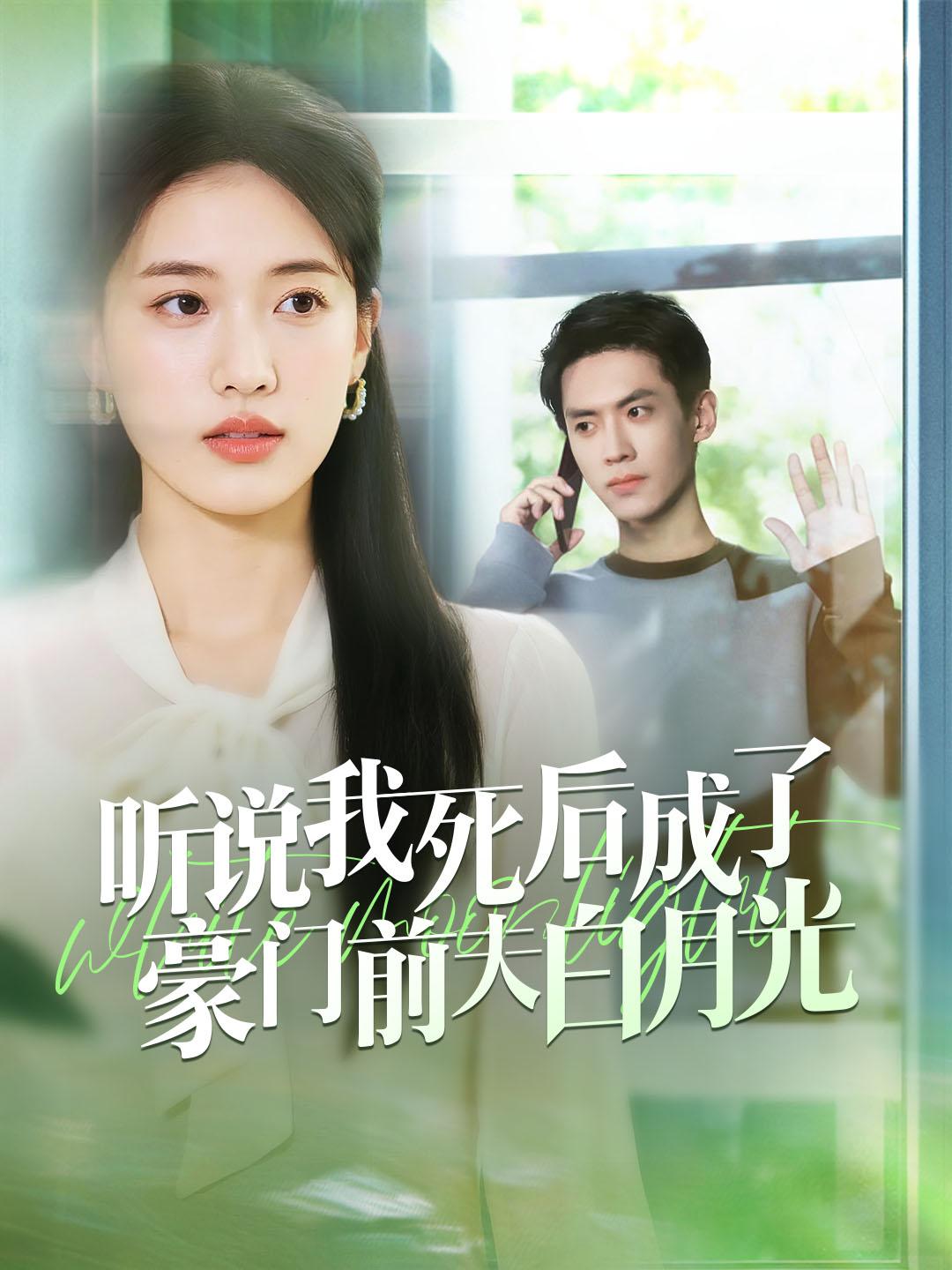 听说我死后成了豪门前夫白月光