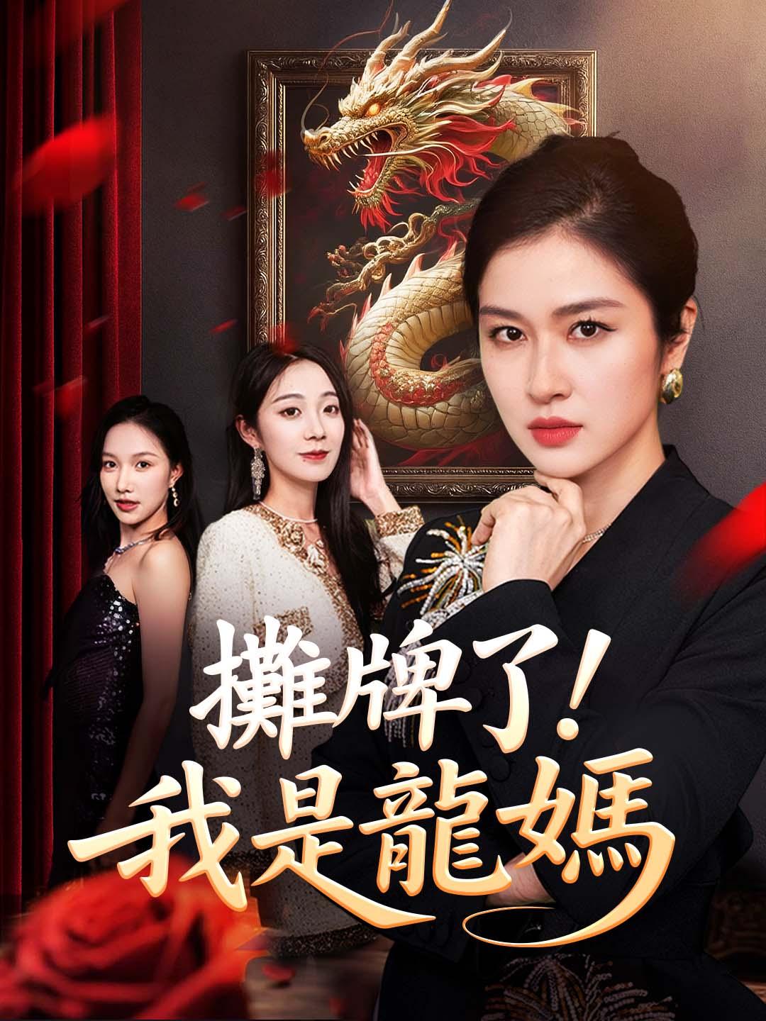 攤牌了！我是龍媽