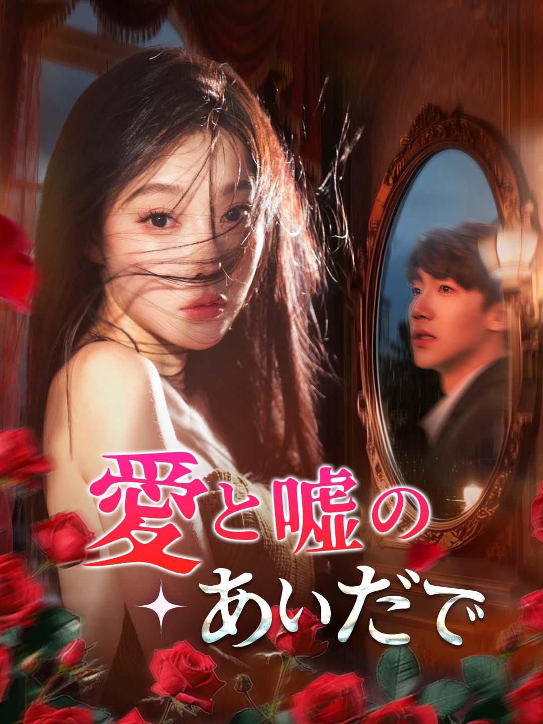 愛と嘘のあいだで