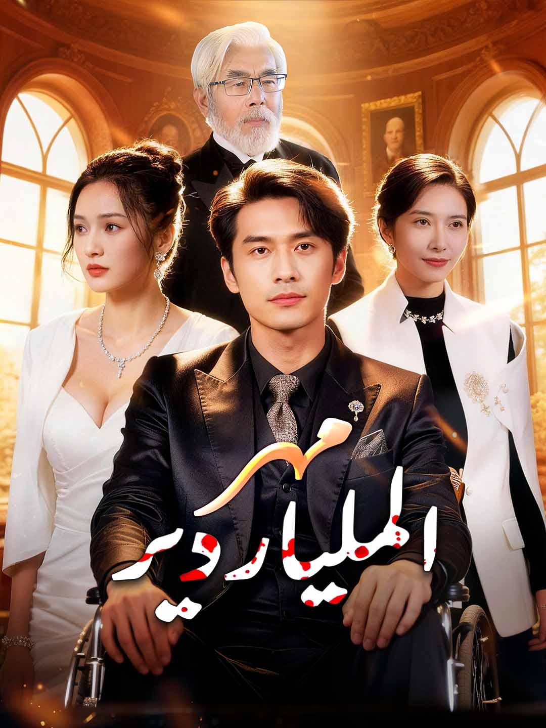 مهر الملياردير