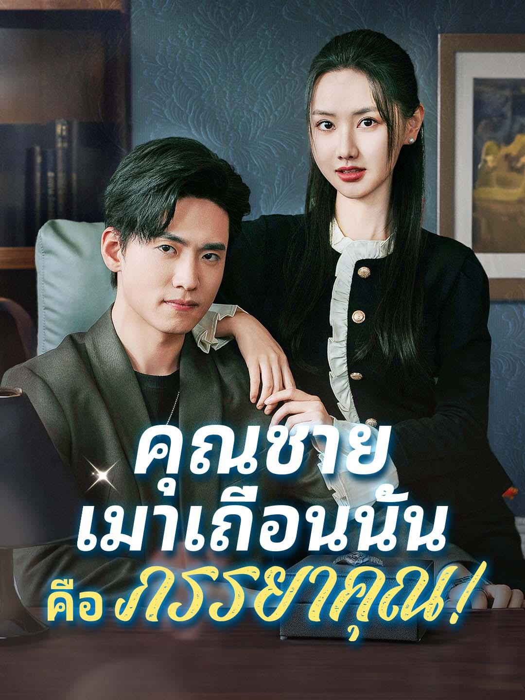 คุณชาย เมาเถื่อนนั้นคือภรรยาคุณ！