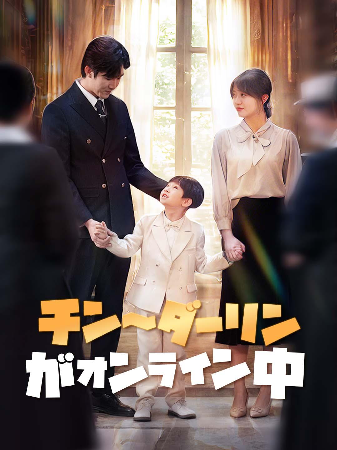 チン～ダーリンがオンライン中