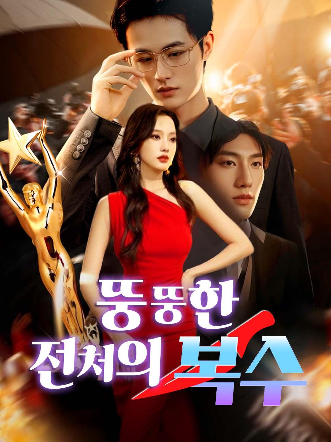 뚱뚱한 전처의 복수