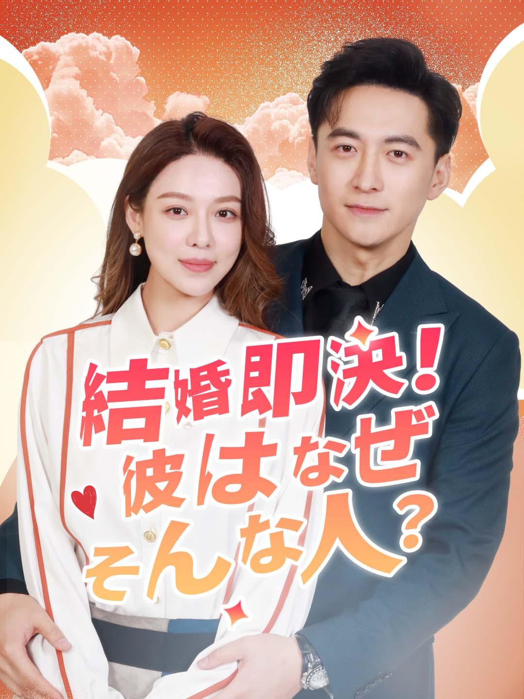 結婚即決！彼はなぜそんな人？