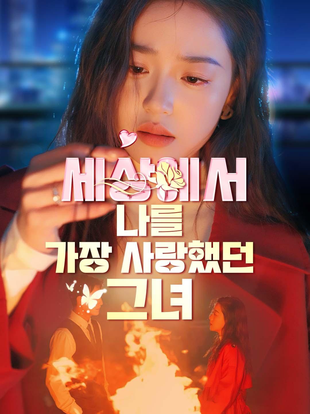 세상에서 나를 가장 사랑했던 그녀