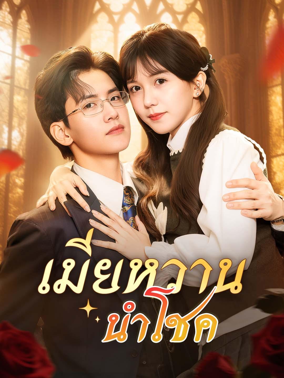 เมียหวานนำโชค