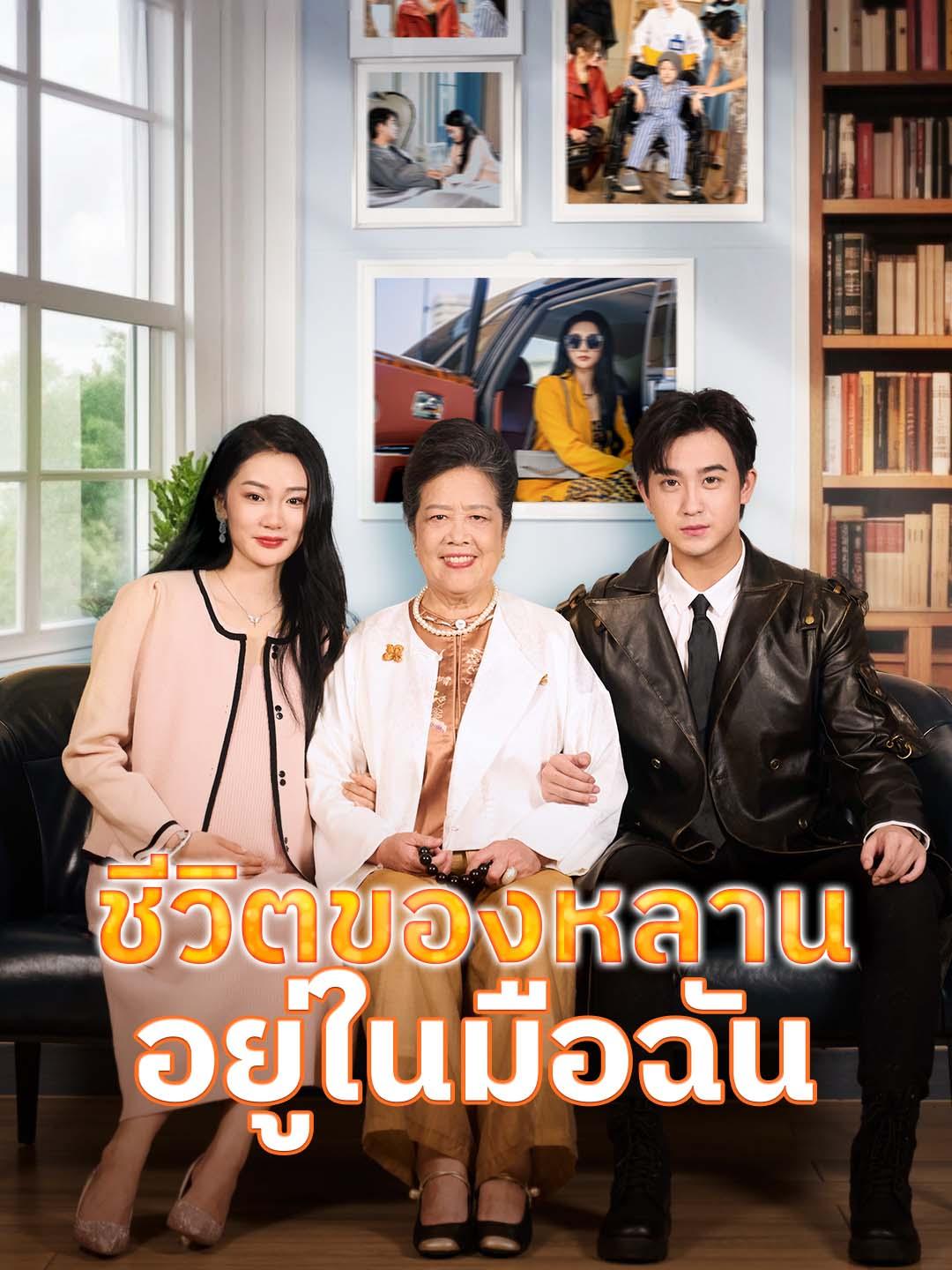 ชีวิตของหลานอยู่ในมือฉัน