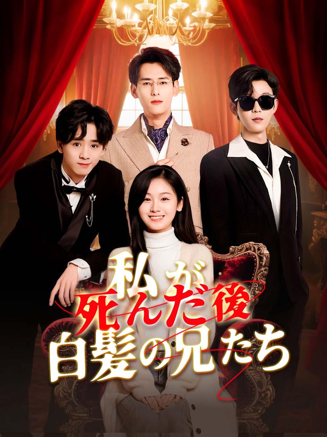 私が死んだ後、白髪の兄たち