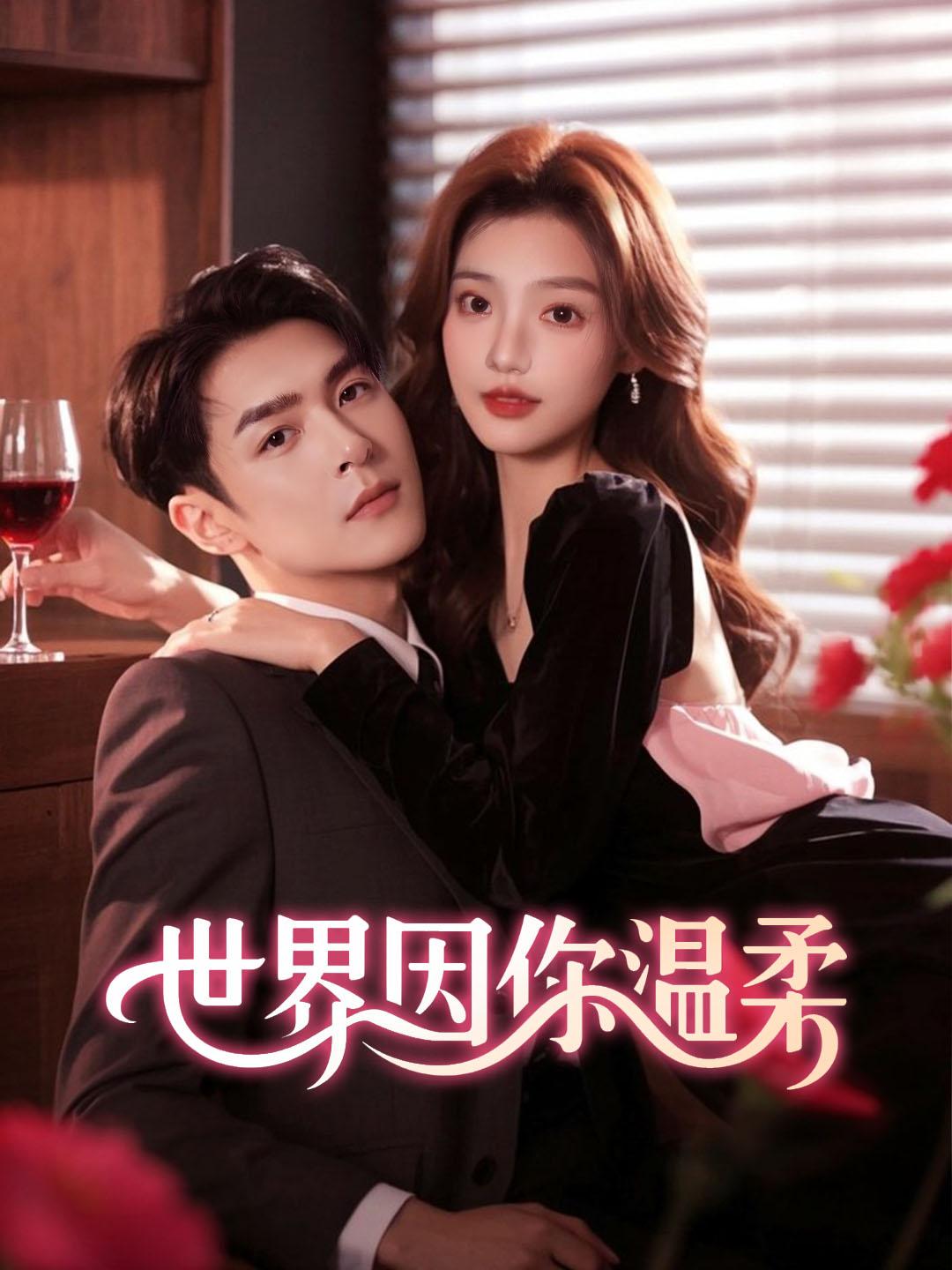 世界因你温柔