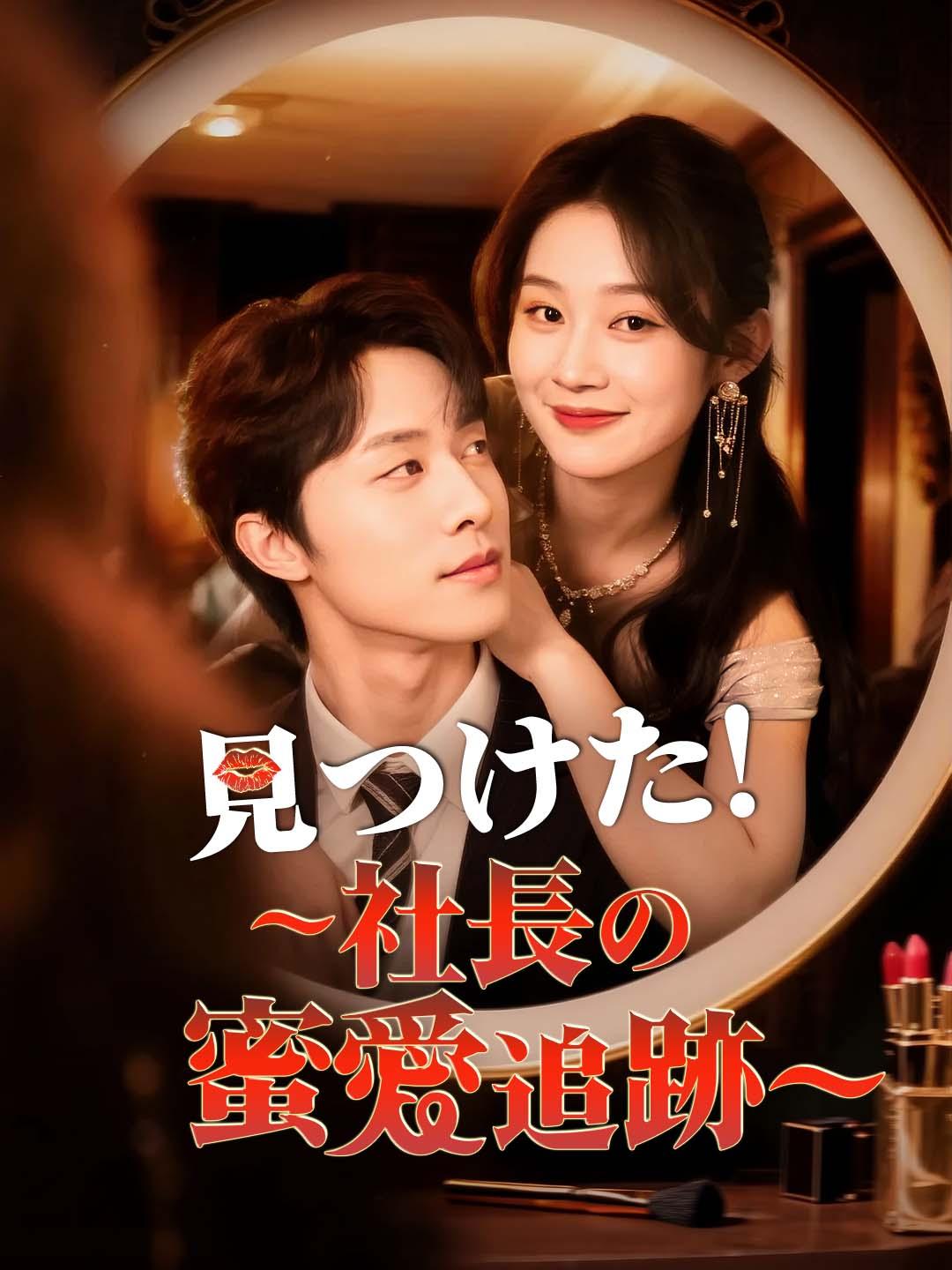 見つけた!～社長の蜜愛追跡～