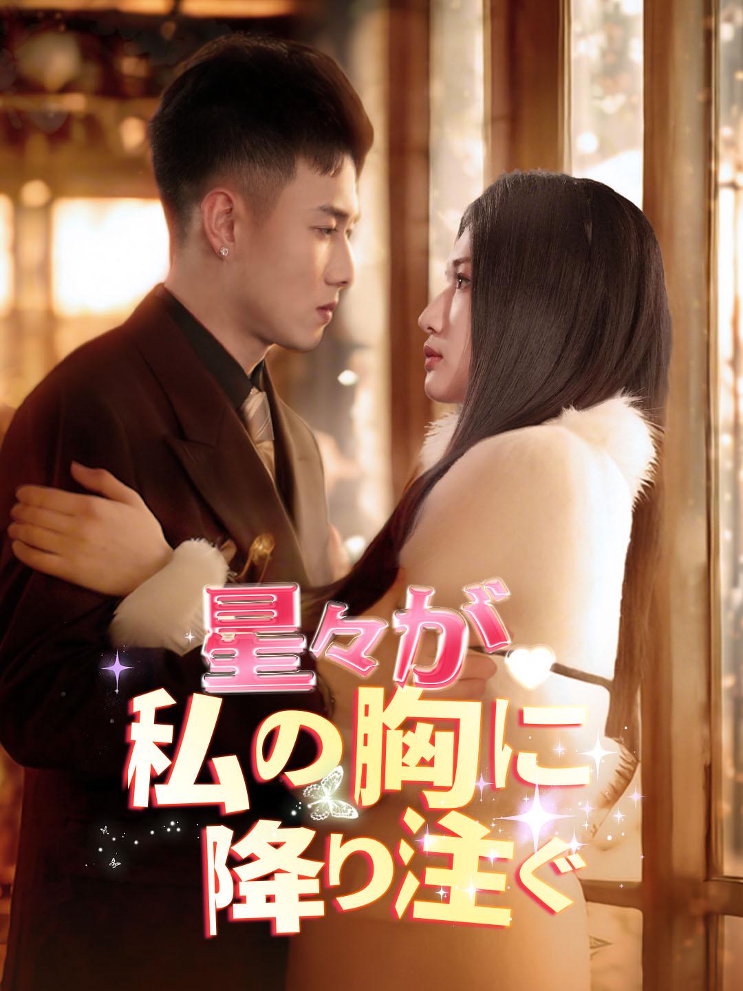 星々が私の胸に降り注ぐ