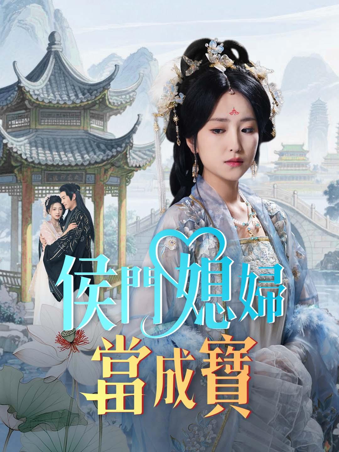 侯門媳婦當成寶