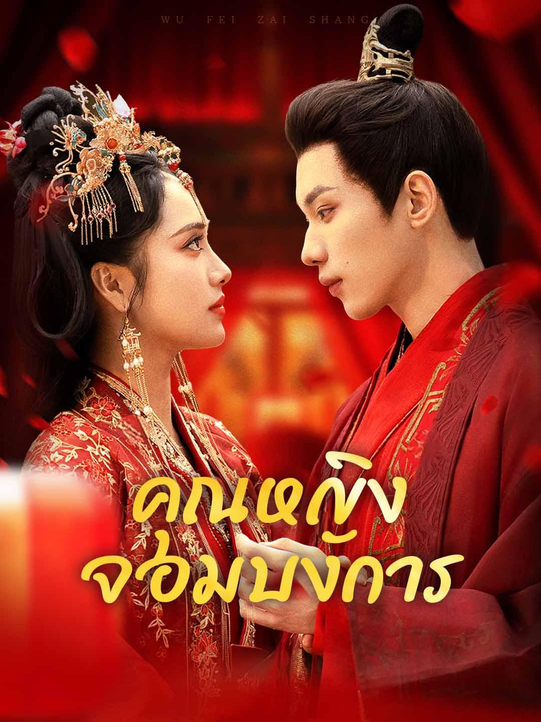 คุณหญิงจอมบงการ