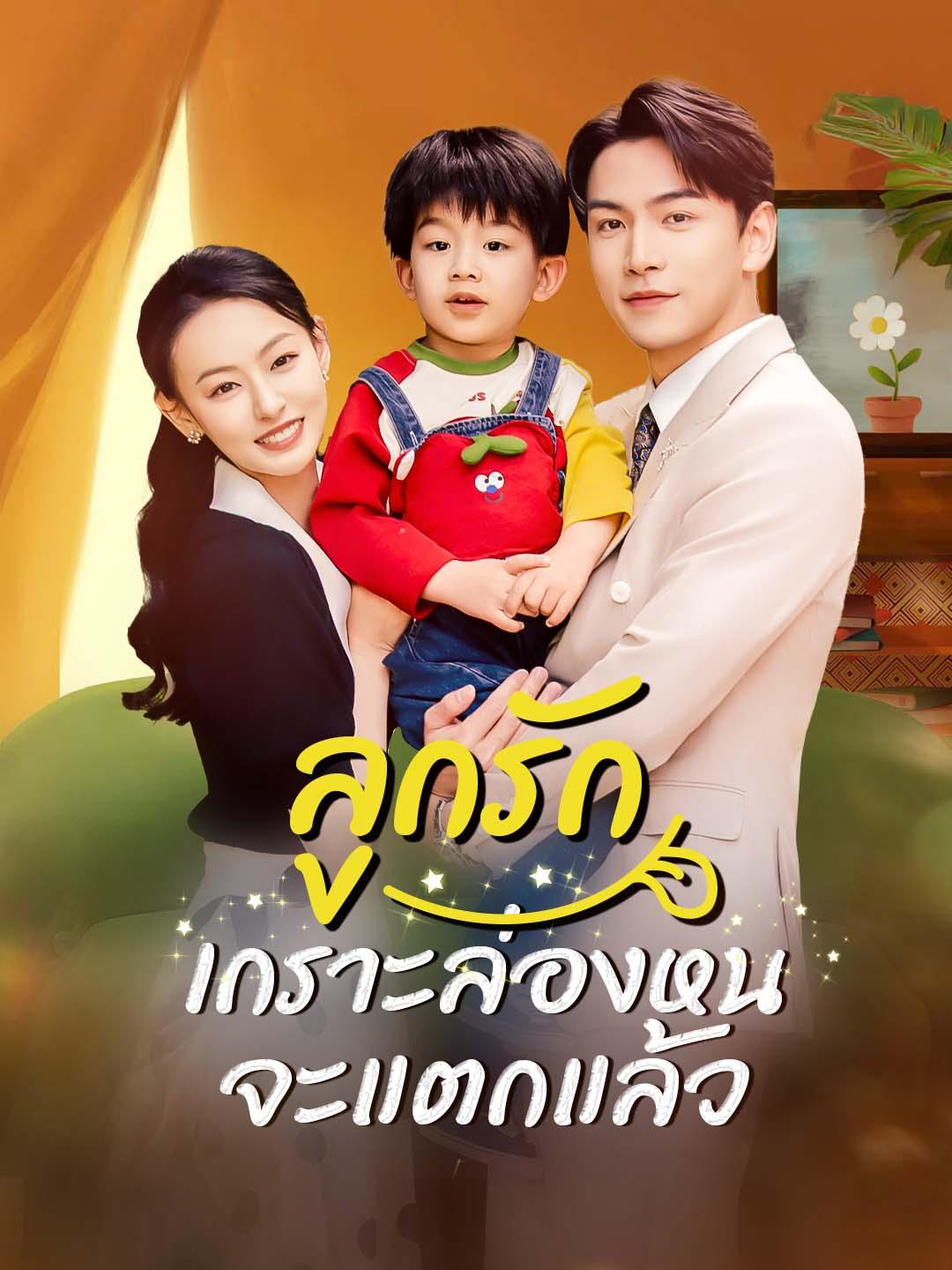 ลูกรัก เกราะล่องหนจะแตกแล้ว