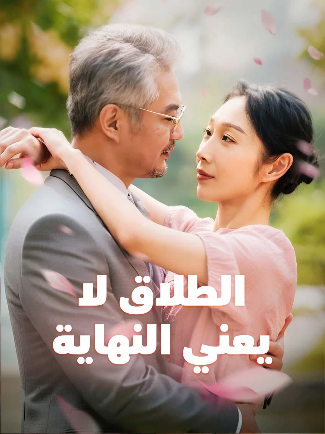 الطلاق لا يعني النهاية