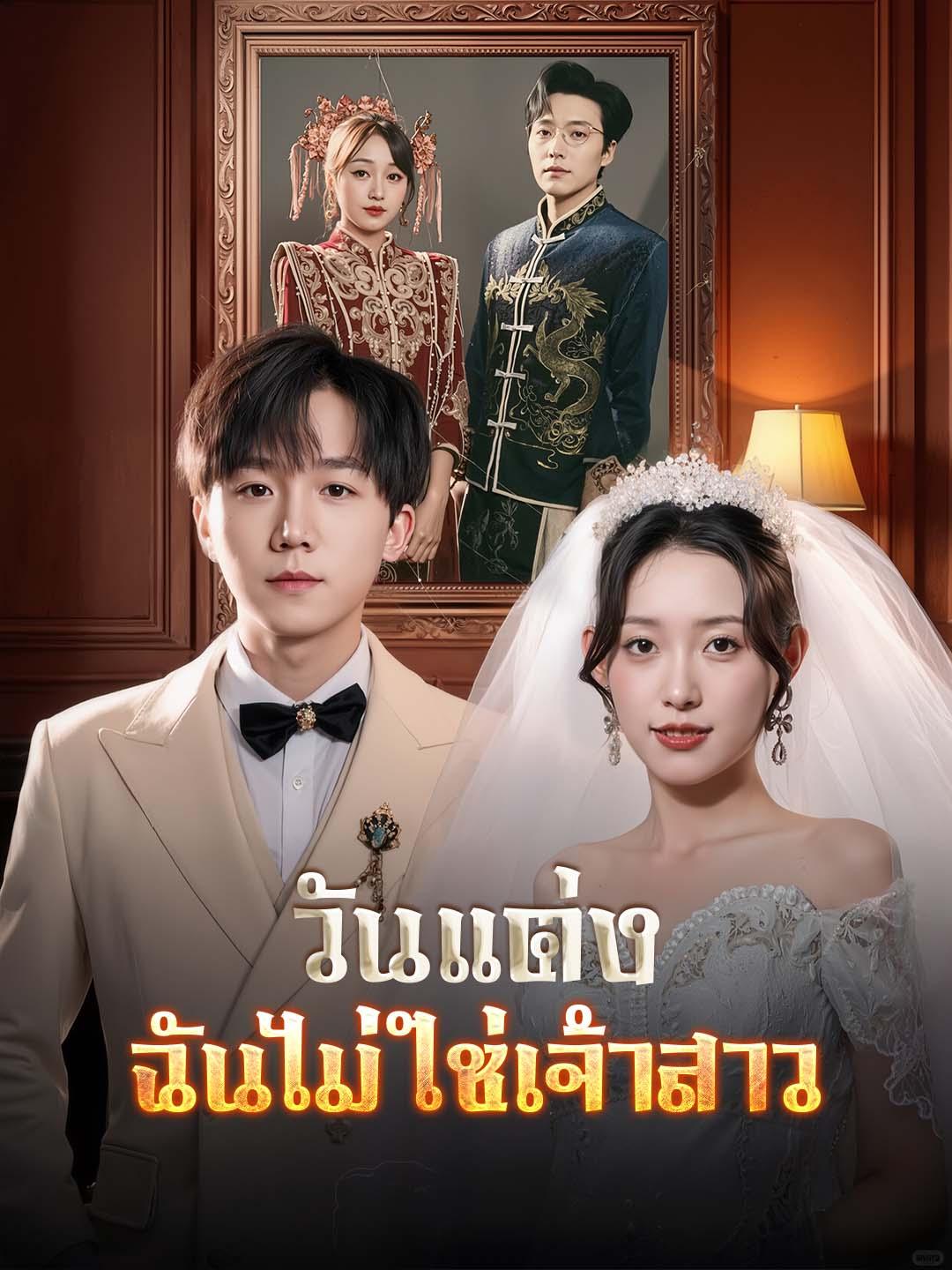วันแต่ง ฉันไม่ใช่เจ้าสาว