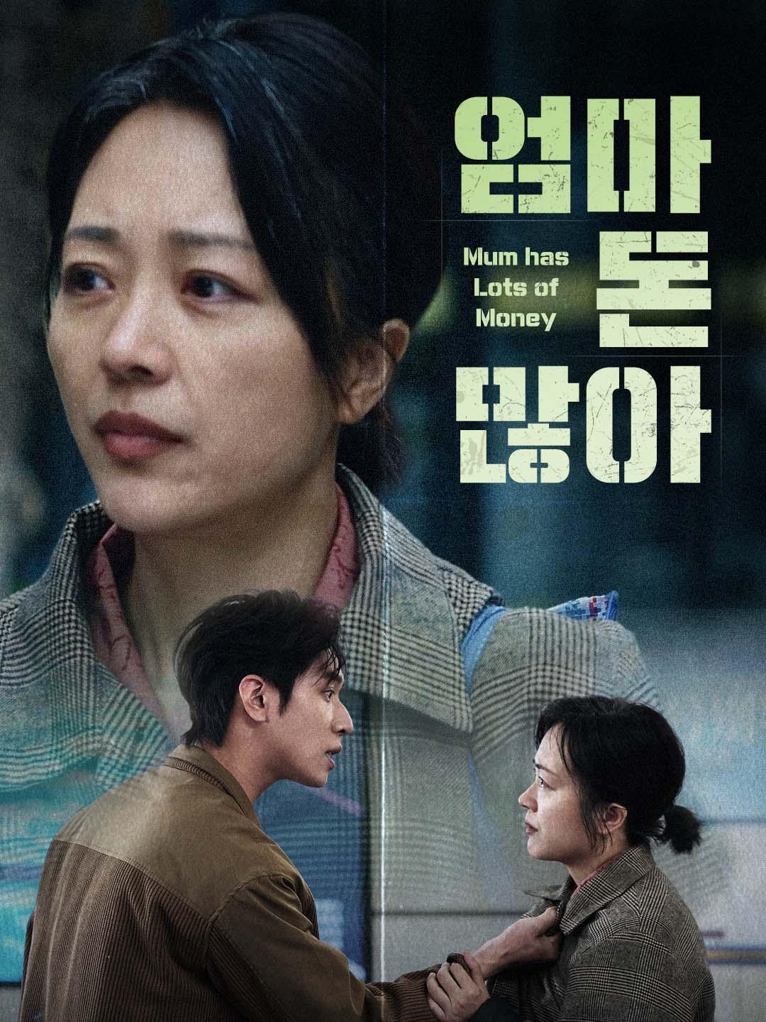 엄마 돈 많아