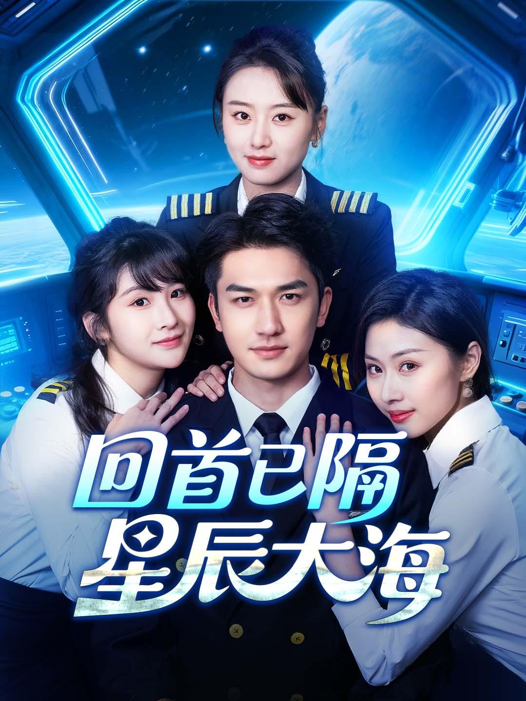 回首已隔星辰大海