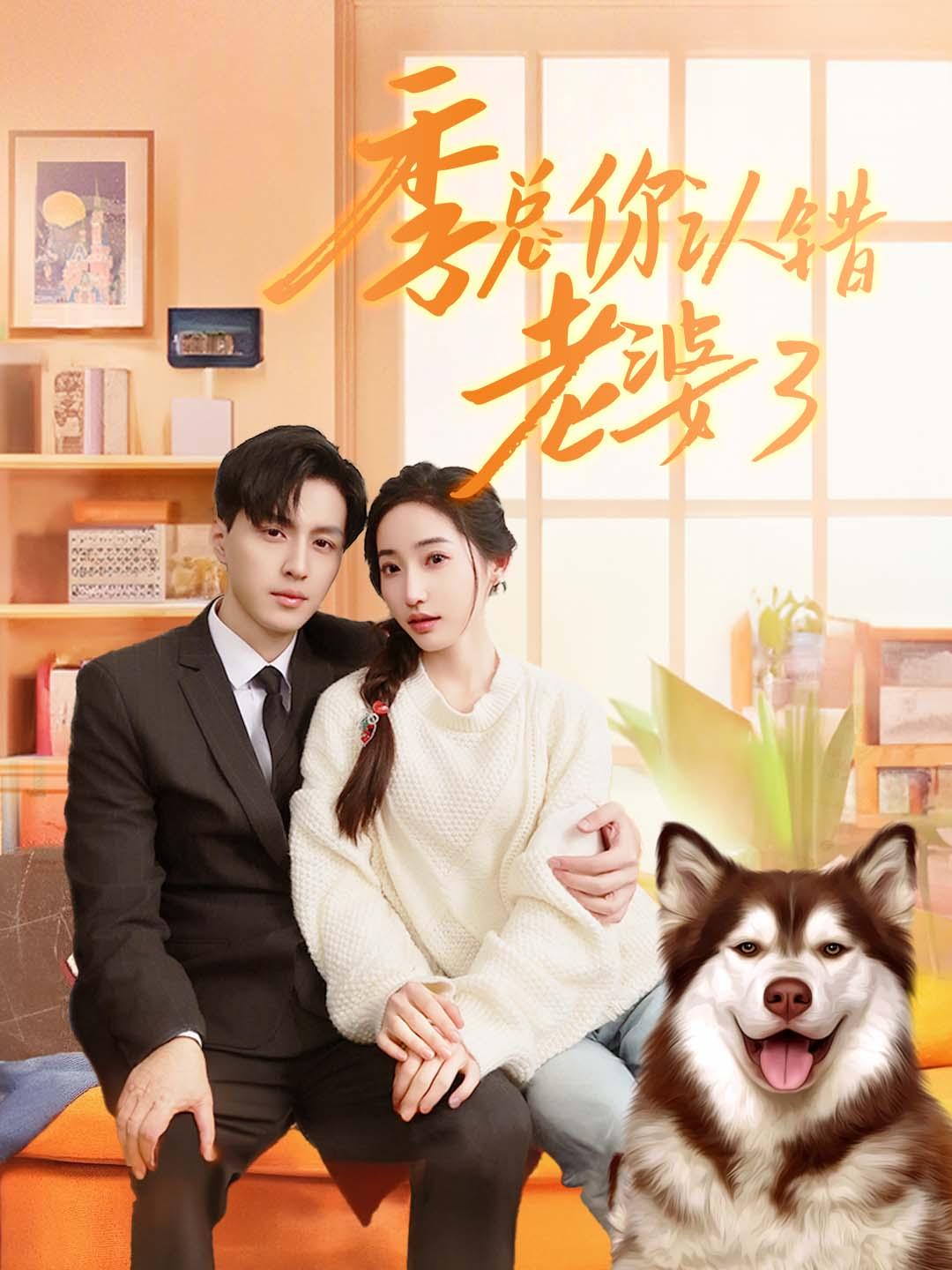 季總你認錯老婆了