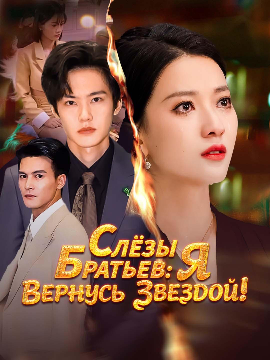 Слёзы Братьев: Я Вернусь Звездой!