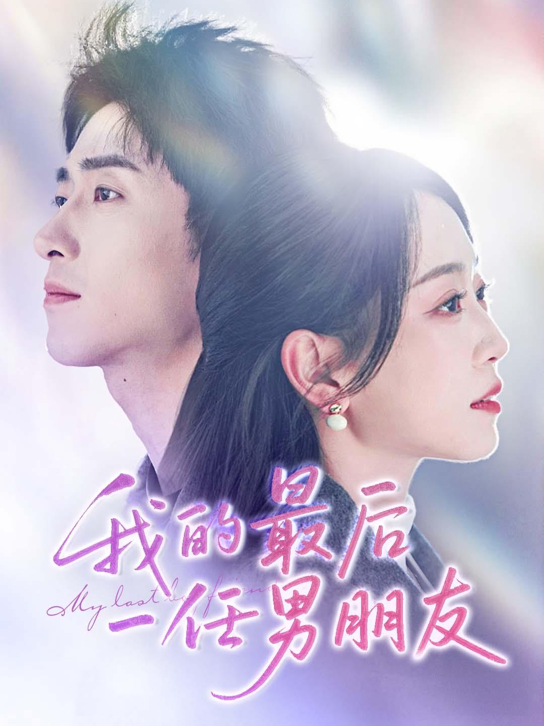 我的最后一任男朋友