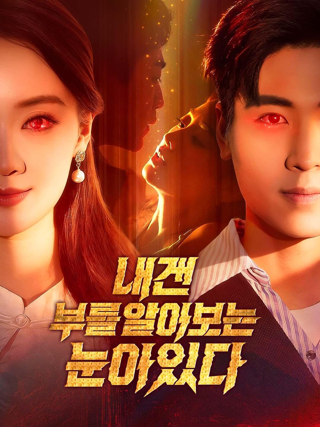 내겐 부를 알아보는 눈이 있다