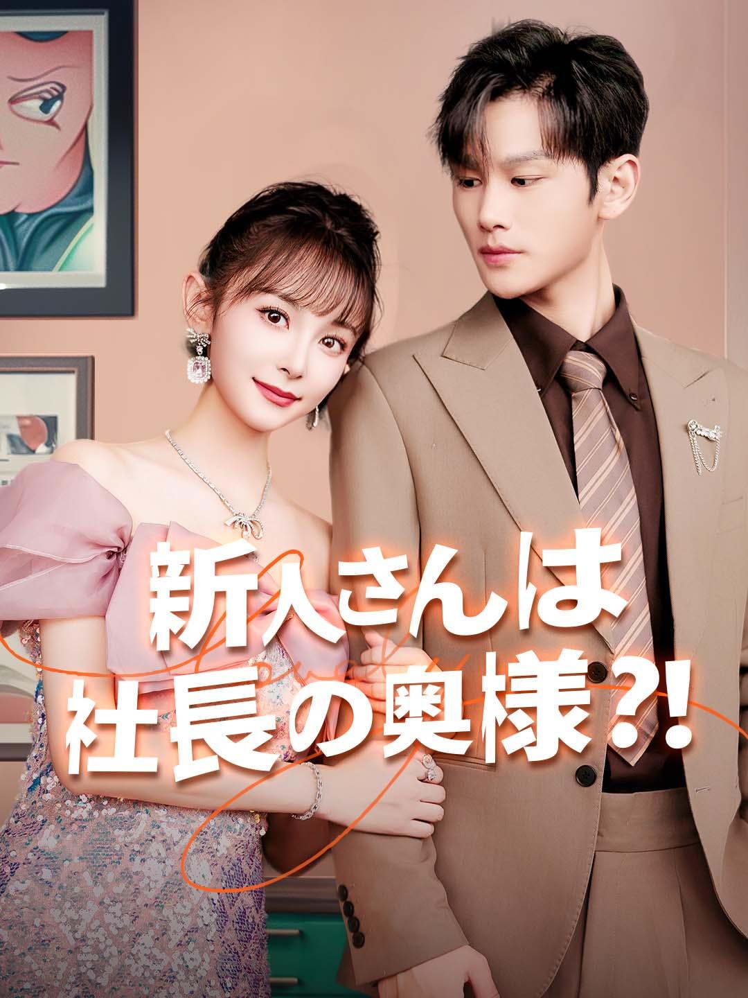 新人さんは社長の奥様?！