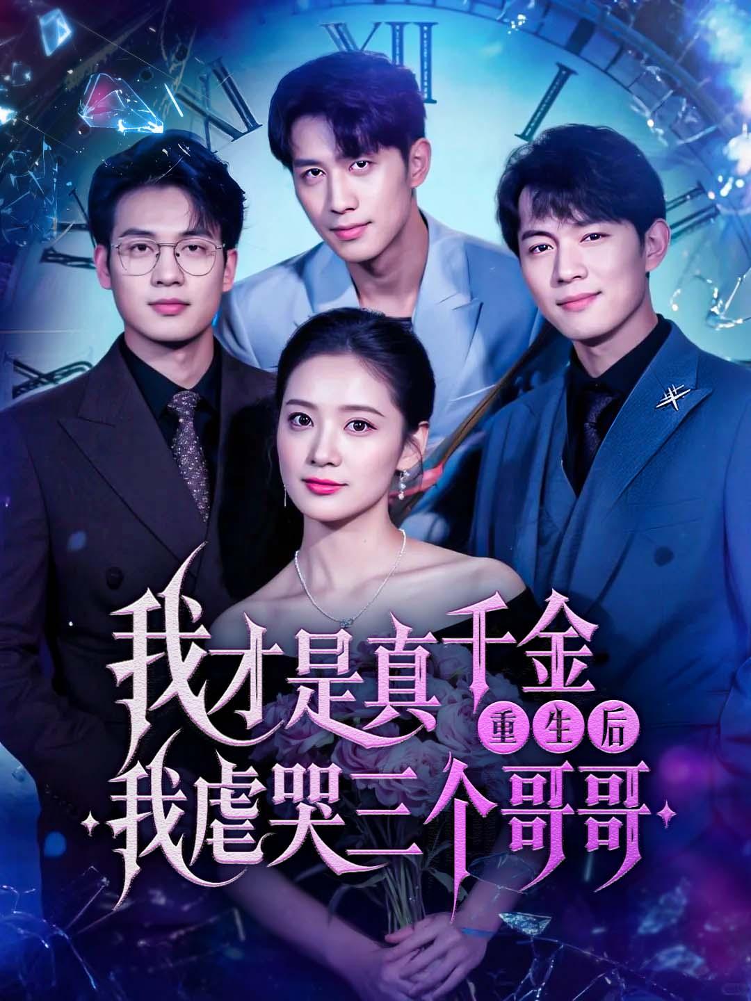 我才是真千金重生后，我虐哭三个哥哥