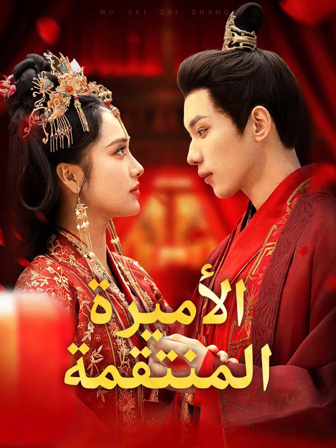 الأميرة المنتقمة