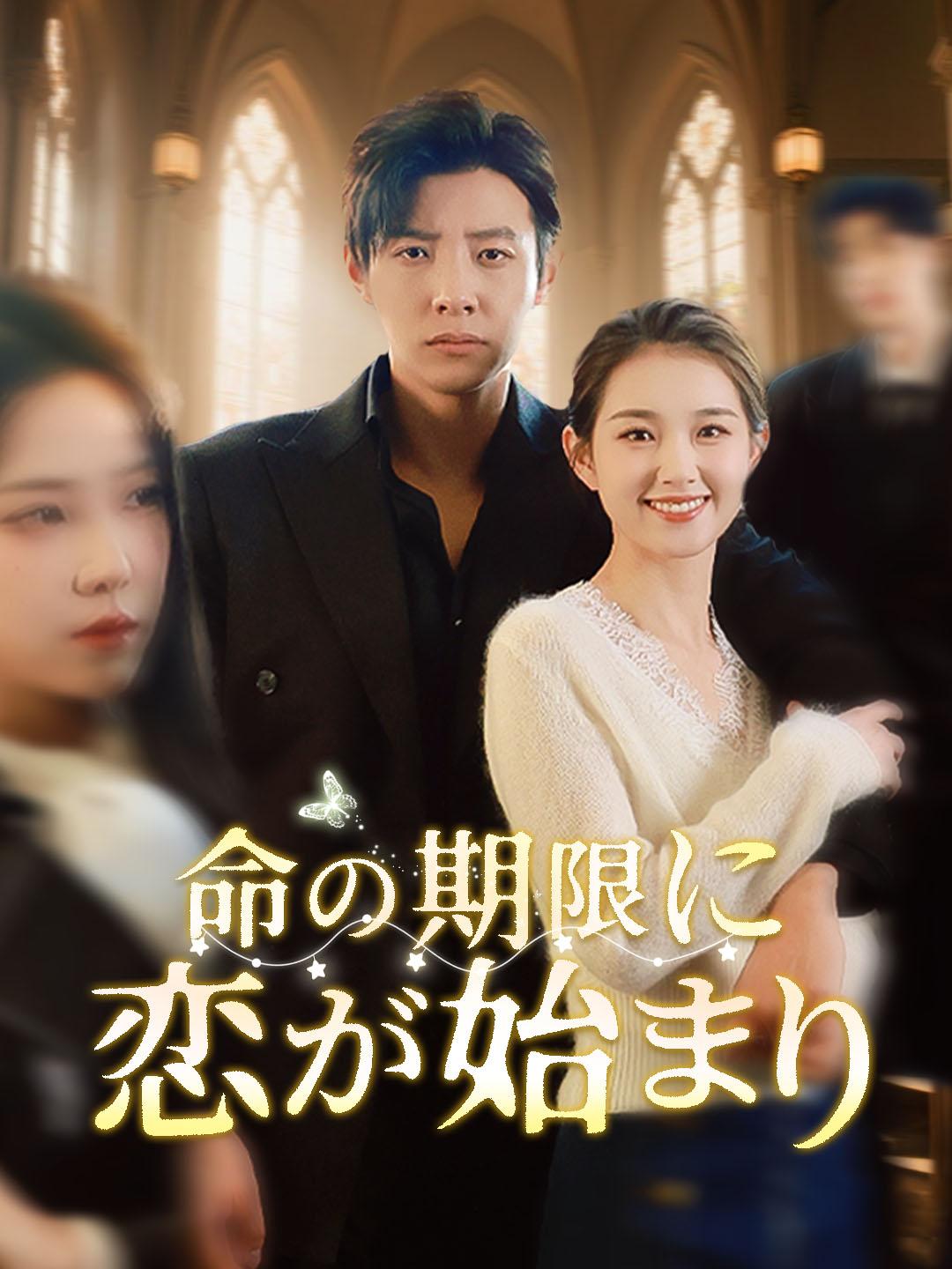 命の期限と恋の始まり