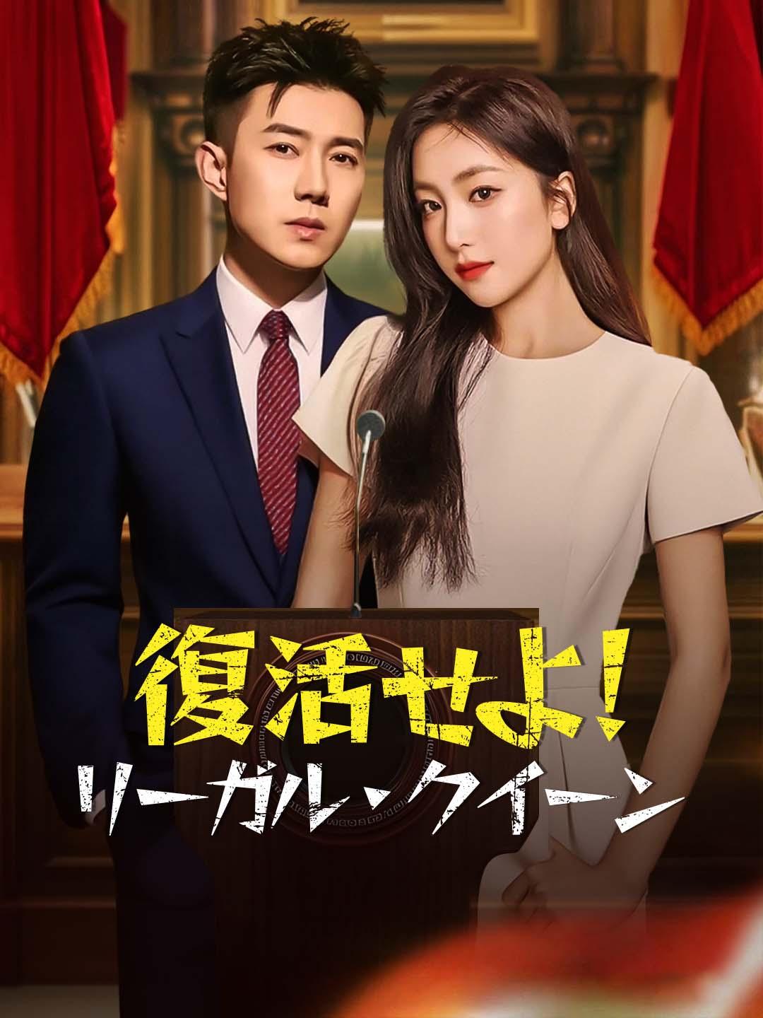 復活せよ!リーガル・クイーン