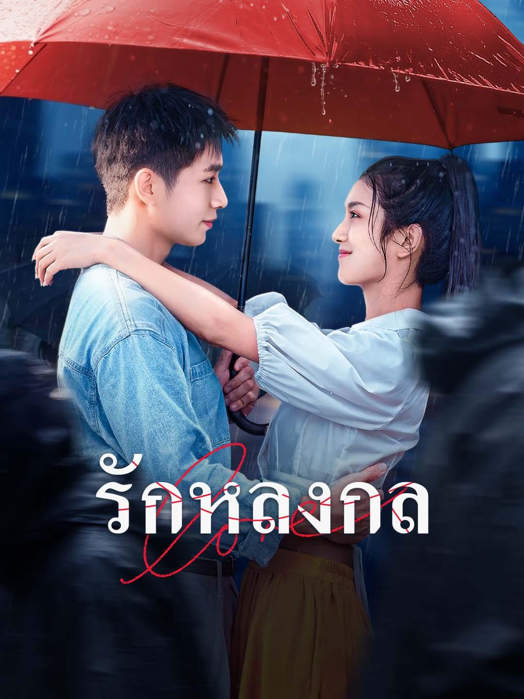 รักหลงกล