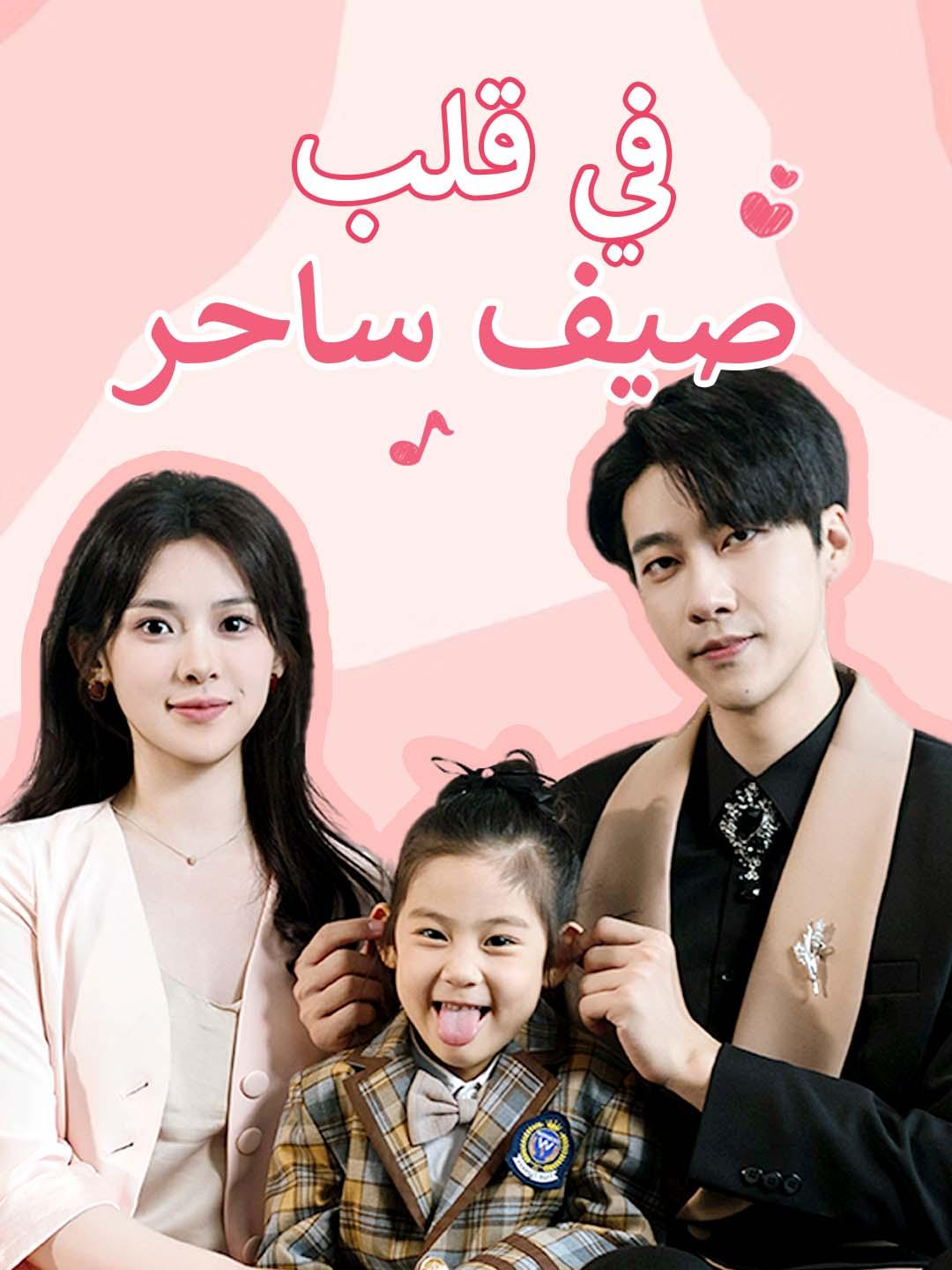 في قلب صيف ساحر