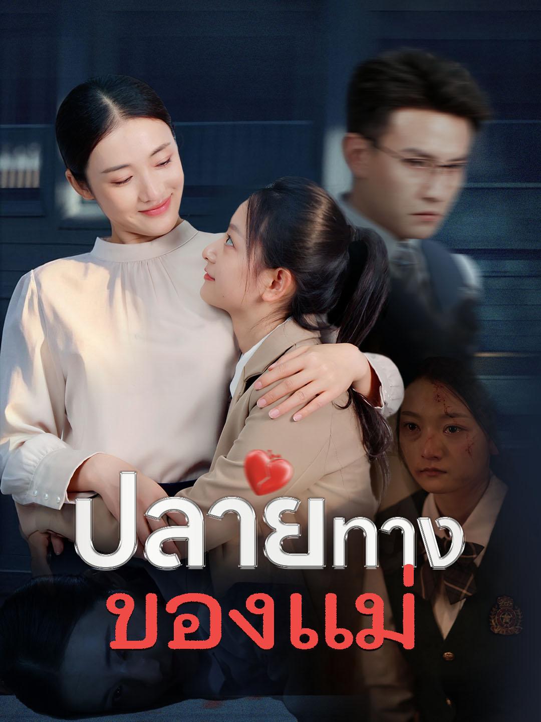 ปลายทางของแม่