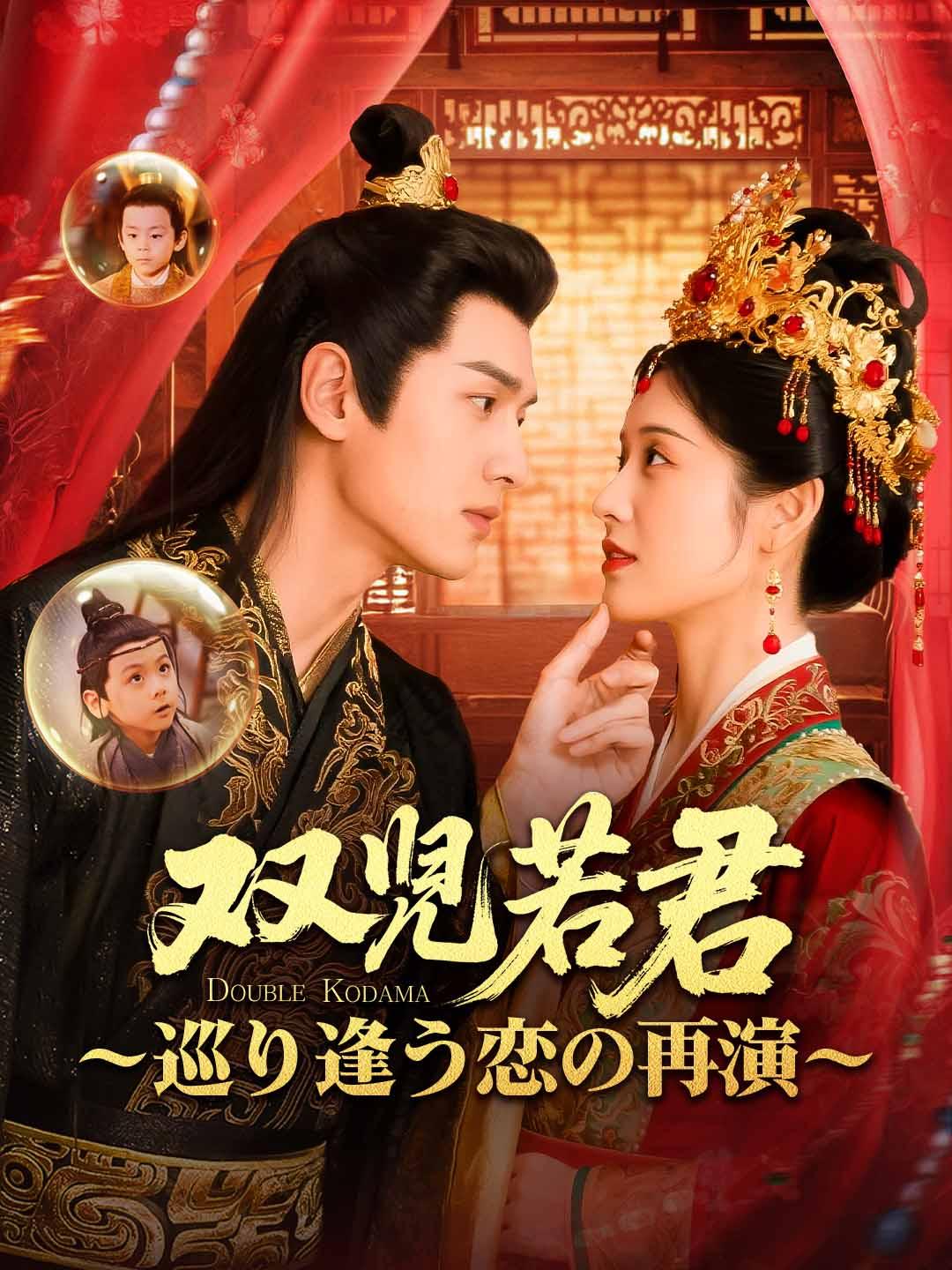 双児若君 ～巡り逢う恋の再演～