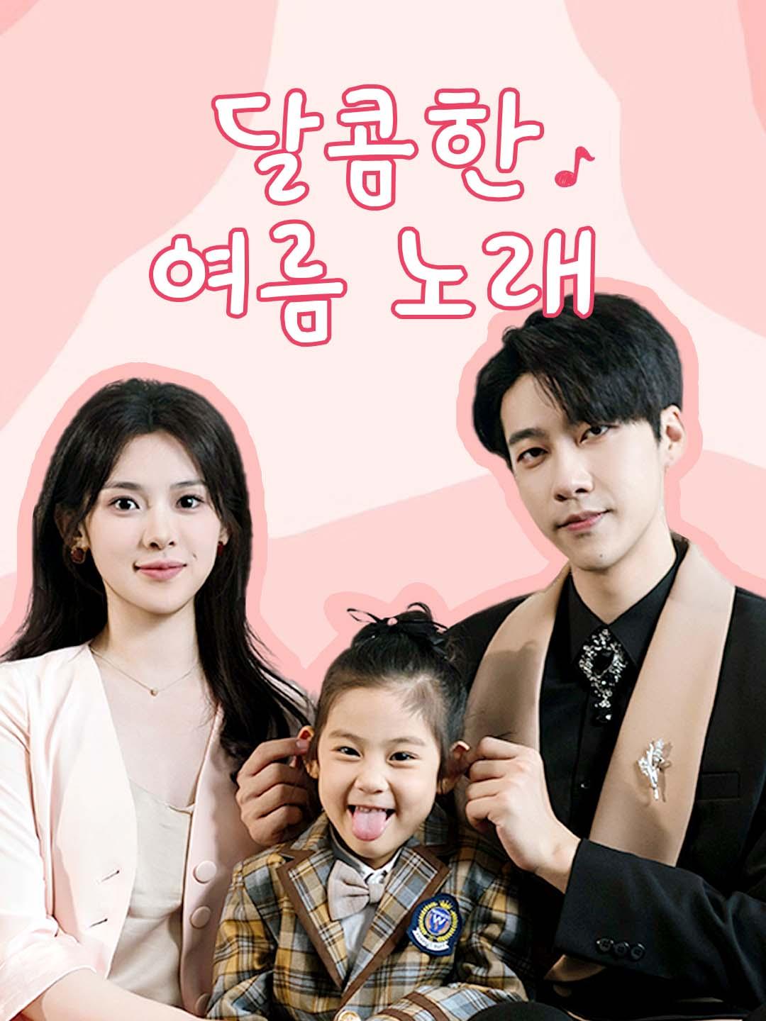 달콤한 여름 노래