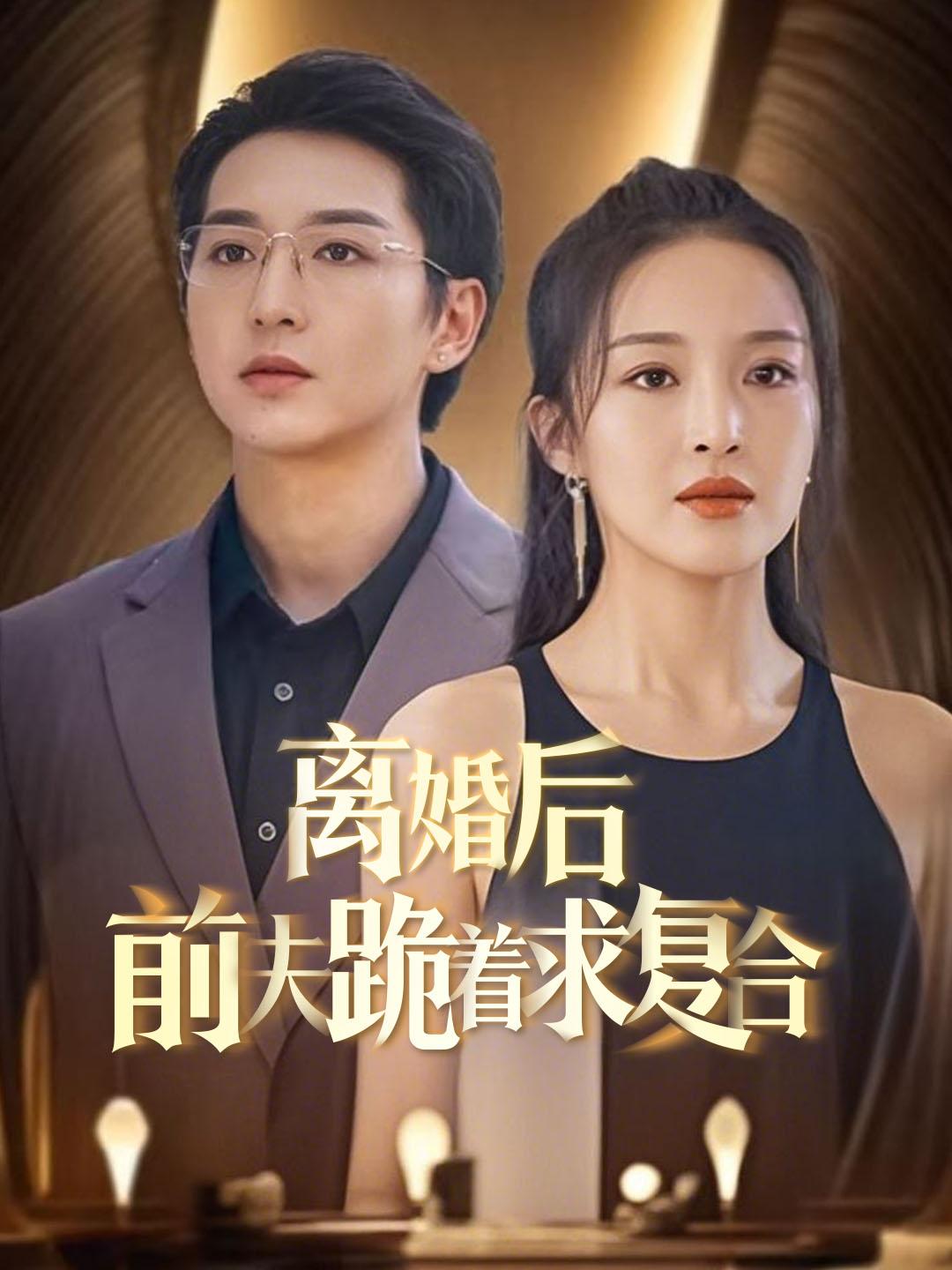 离婚后前夫跪着求复合