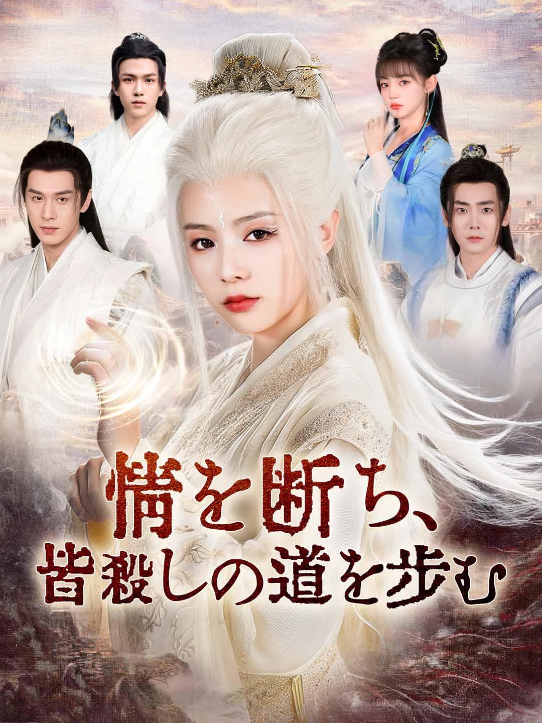 情を断ち、皆殺しの道を歩む