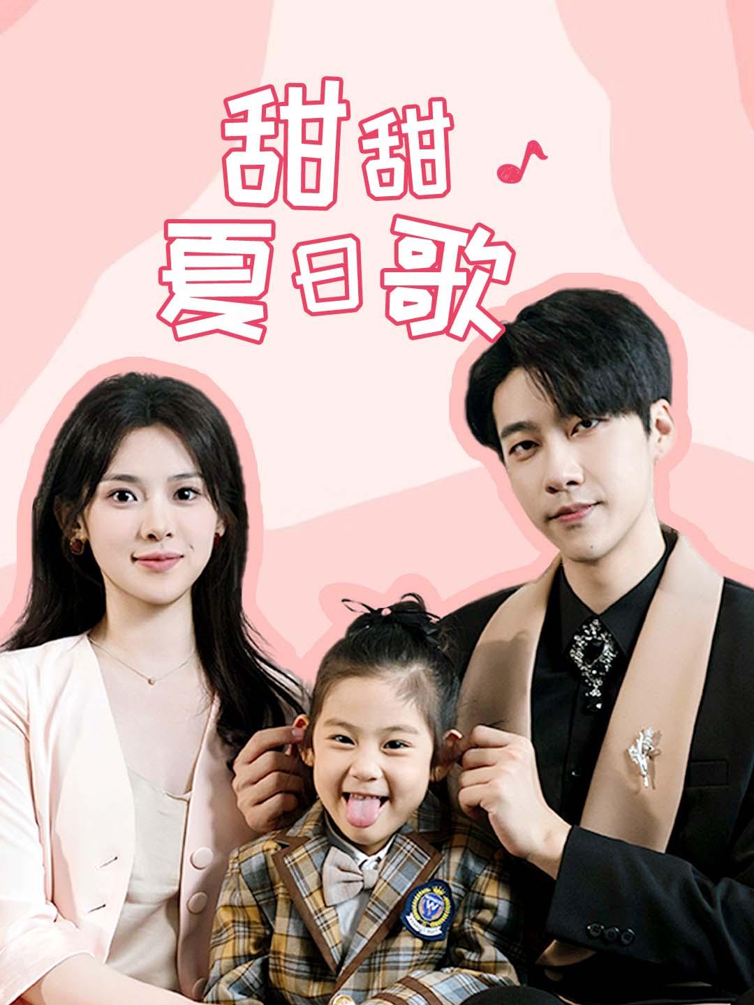 甜甜夏日歌