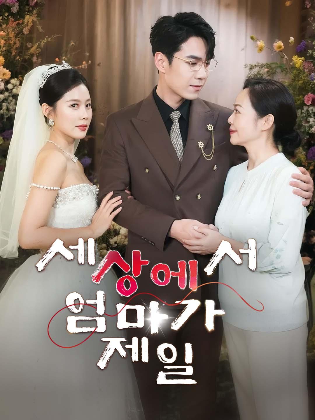 세상에서 엄마가 제일