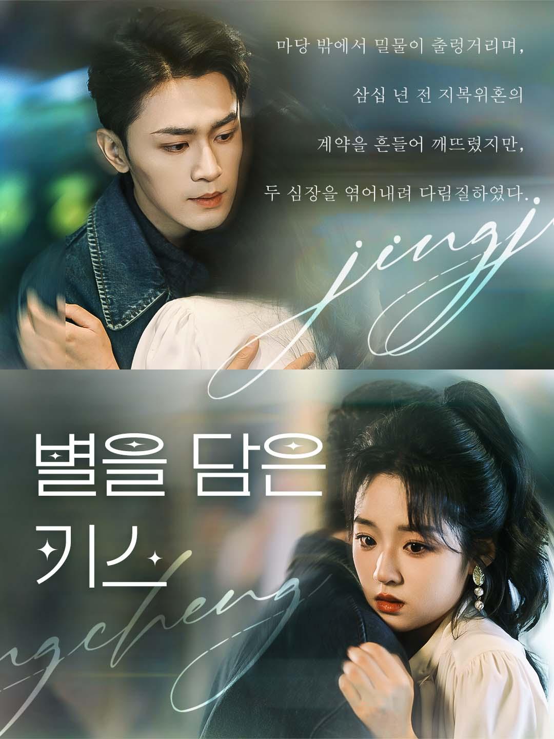 별을 담은 키스