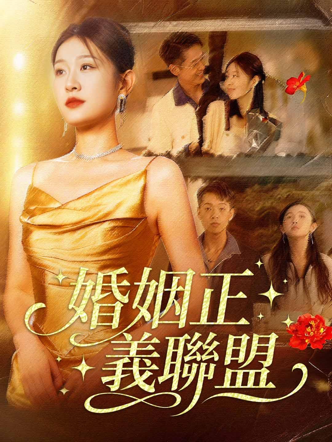 婚姻正義聯盟