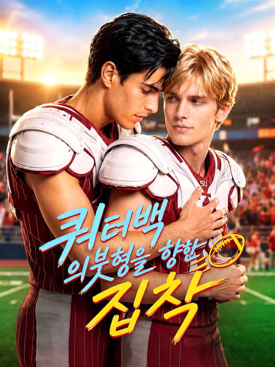 쿼터백 의붓형을 향한 집착